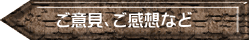 ご意見、ご感想など