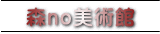 森no美術館