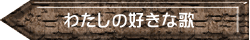 わたしの好きな歌