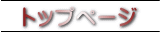 トップページ