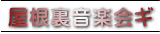 屋根裏音楽会ギ