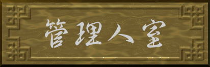 管理人室