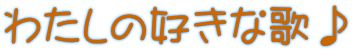 わたしの好きな歌♪