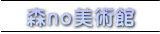 森no美術館