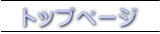 トップページ