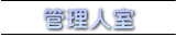 管理人室