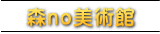 森no美術館