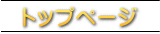 トップページ