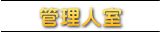 管理人室