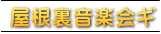 屋根裏音楽会ギ