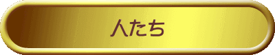 人たち