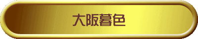 大阪暮色