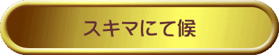 スキマにて候