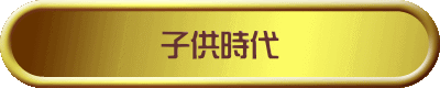 子供時代