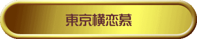 東京横恋慕