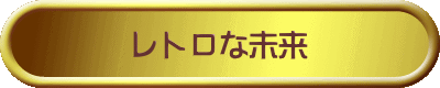 レトロな未来