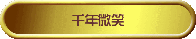千年微笑