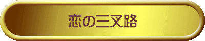 恋の三叉路