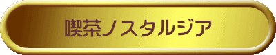 喫茶ノスタルジア