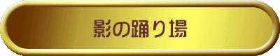 影の踊り場