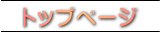 トップページ