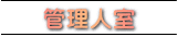 管理人室