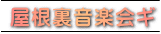 屋根裏音楽会ギ