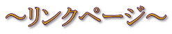 ～リンクページ～