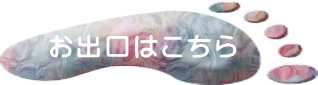 お出口はこちら