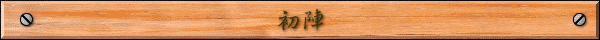 初陣