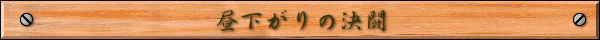 昼下がりの決闘
