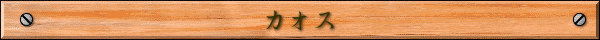 カオス