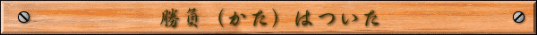 勝負（かた）はついた