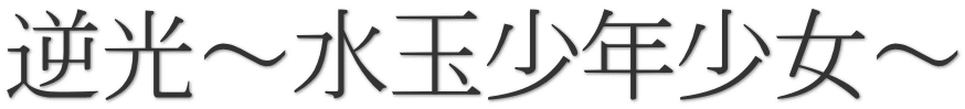 逆光～水玉少年少女～