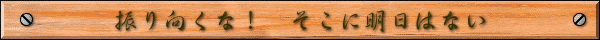 振り向くな！　そこに明日はない