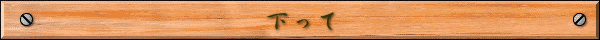 下って
