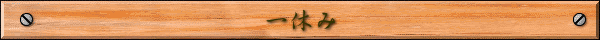 一休み