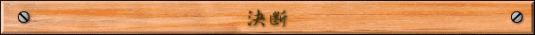 決断