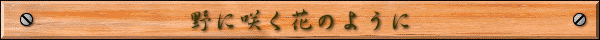 野に咲く花のように