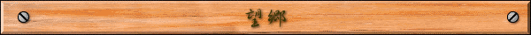 望郷
